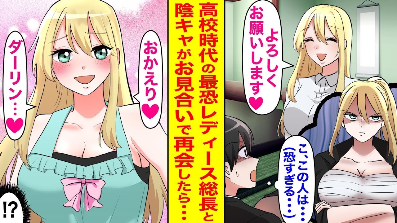親に無理やりお見合いさせられたら、相手は高校時代に全校生徒に恐れられていたレディースのリーダーだった…！なぜか話がそのまま進んでいって…