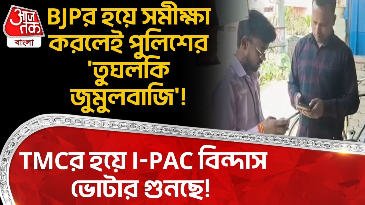 TMCর হয়ে I-PAC বিন্দাস Voter গুনছে! BJPর হয়ে সমীক্ষা করলেই পুলিশের 'তুঘলকি জুমুলবাজি'! Hooghly | PN