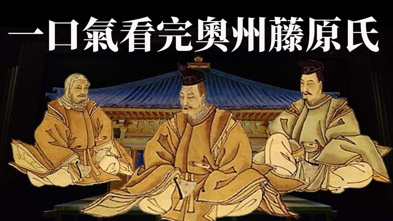 一口氣看完奧州藤原氏 | 用四代時間建造世界文化遺產 | 平泉中尊寺和毛越寺