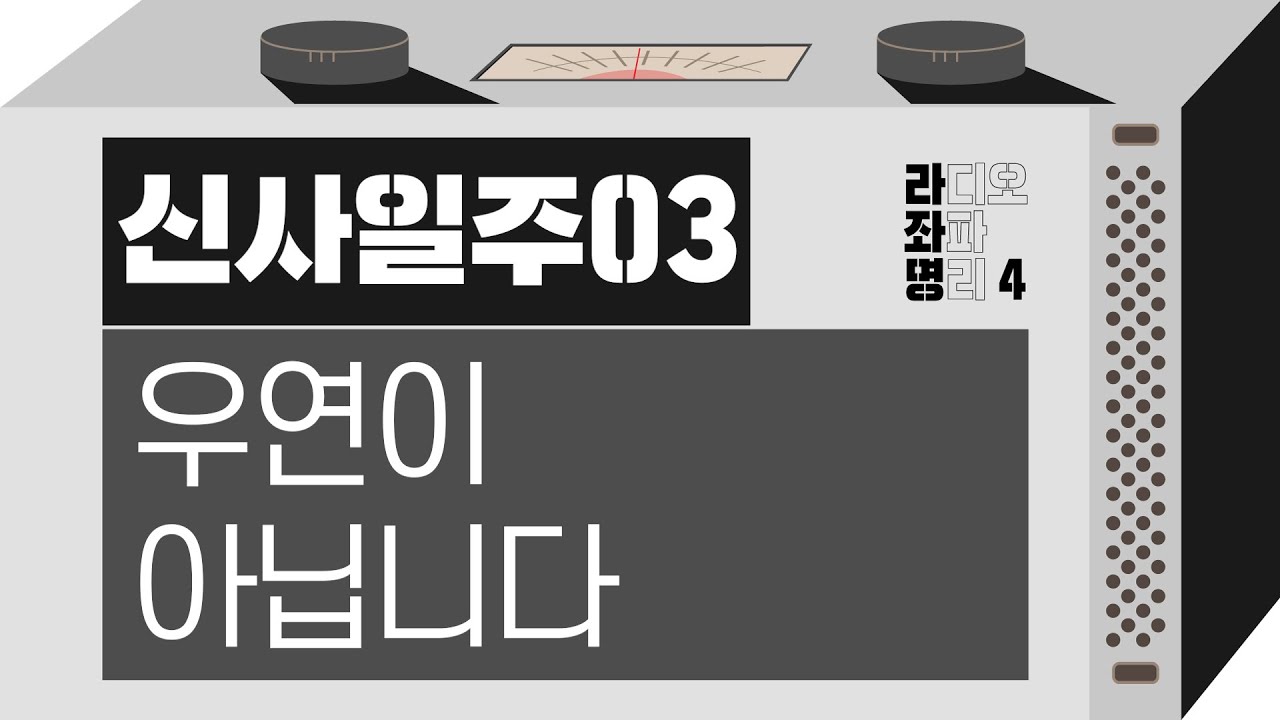 강헌의 라디오 좌파 명리 시즌4 EP.17 辛巳신사 03 : 우연이 아닙니다