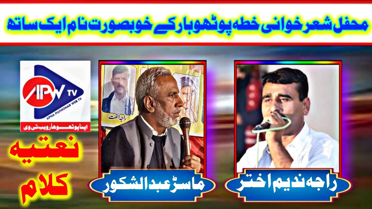 Master Abdul Shakoor vs Raja Nadeem Akhter || Sanghoi Programe || New Pothwari Sher 2022 || Naat