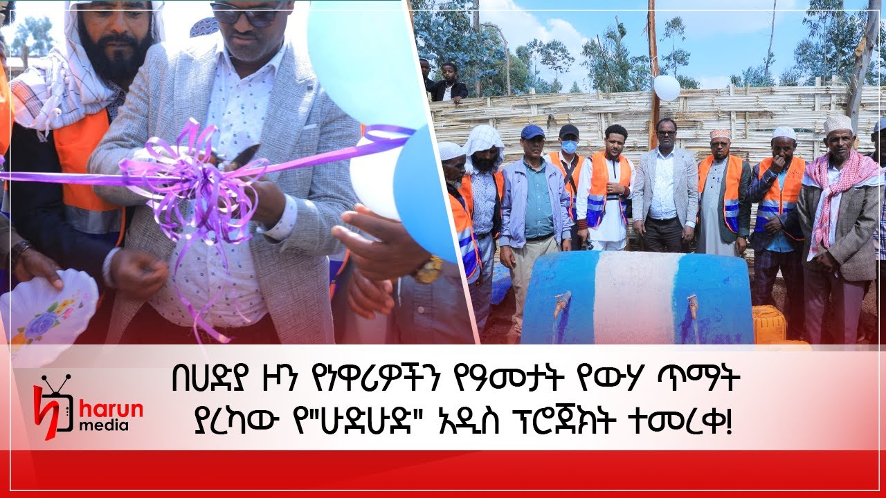 በሀድያ ዞን የነዋሪዎችን የዓመታት የውሃ ጥማት ያረካው የ
