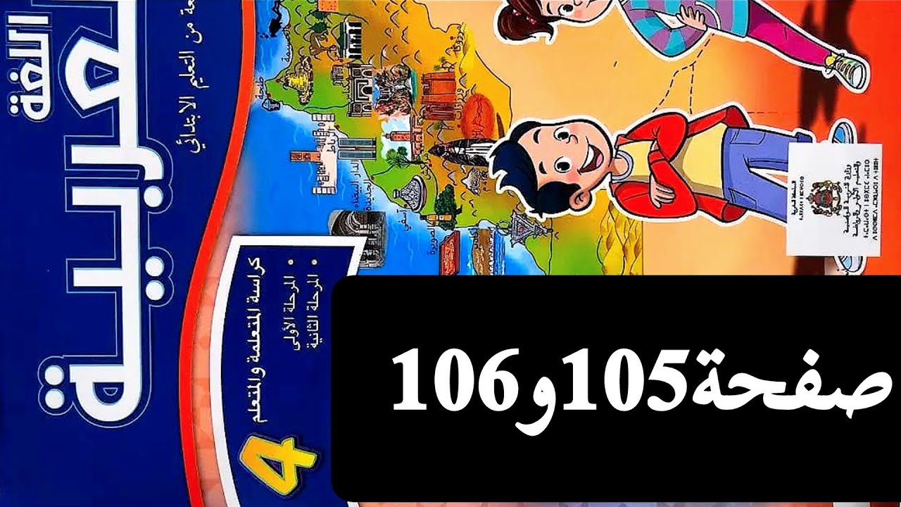 تمارين اللغة العربية المستوى الرابع ابتدائي صفحة 105 و 106 المدرسة الرائدة التعليم الصريح