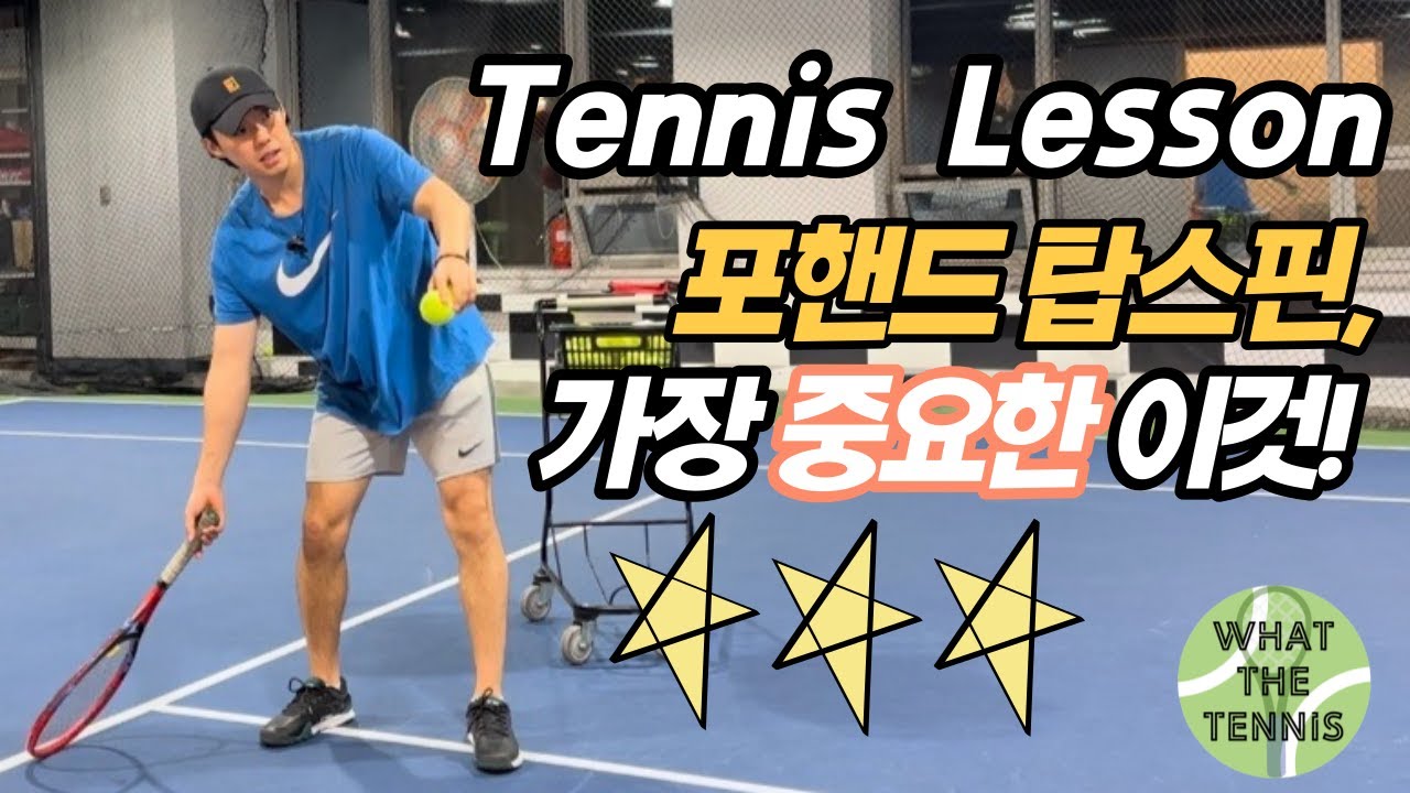 테니스 포핸드 탑스핀에서 가장 중요한 '이것'