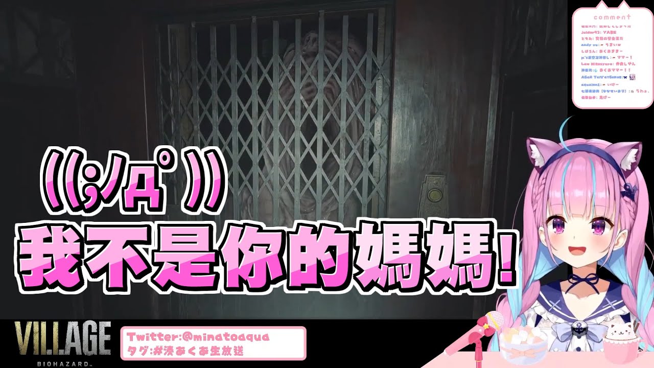 轉角遇上超噁巨嬰！惡靈8最恐怖一幕讓阿夸超級崩潰【湊あくあ/湊阿庫婭】【惡靈古堡8：村莊】20210725
