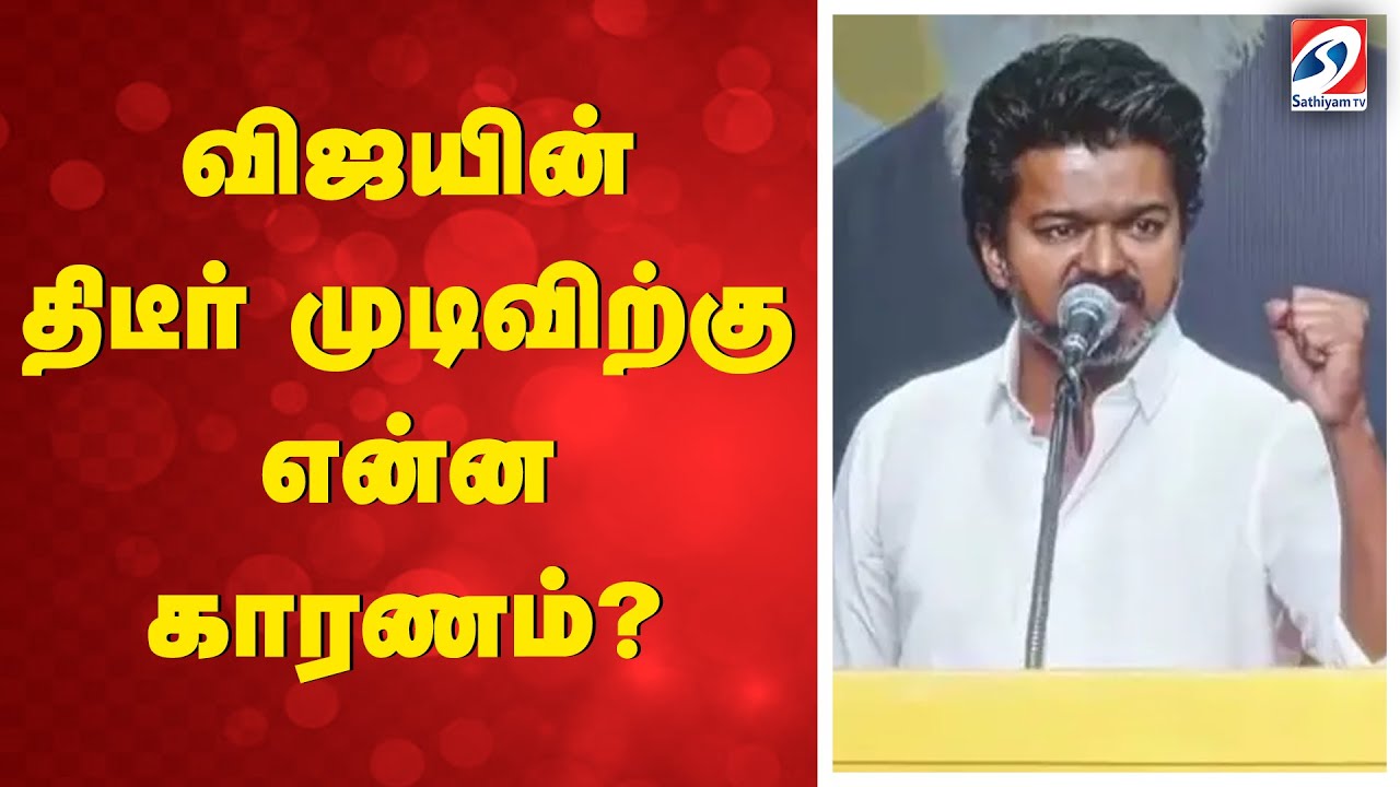 விஜயின் திடீர் முடிவிற்கு என்ன காரணம்?
