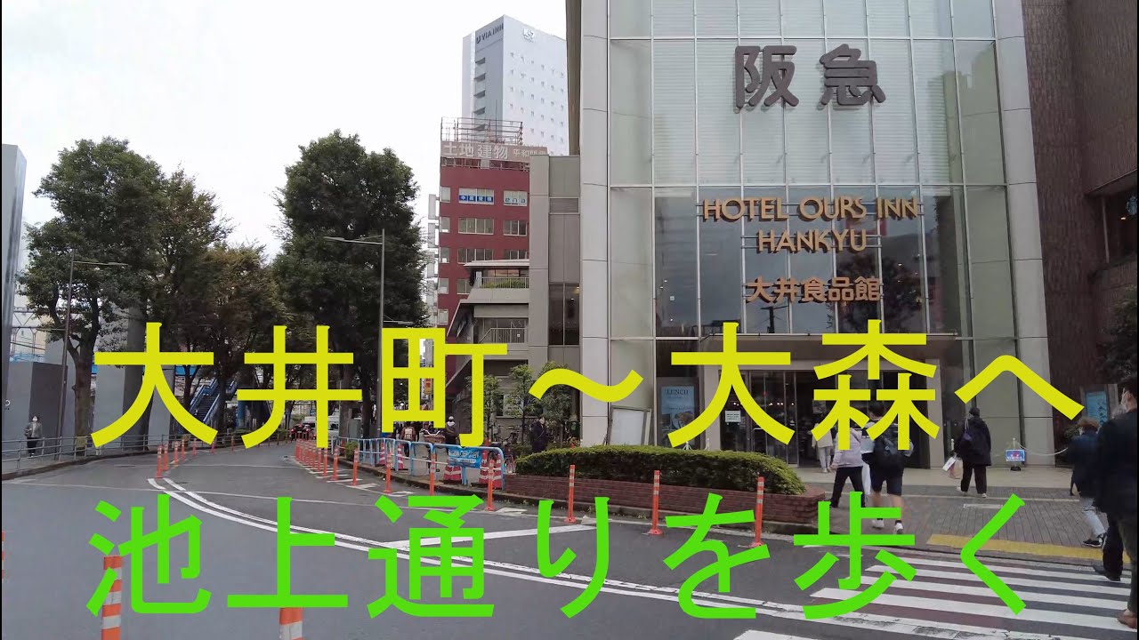 大井町から大森へ 池上通りを歩く2022 Ikegami street from Oimachi to Omori