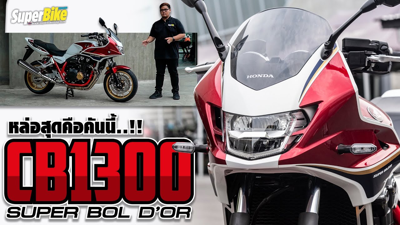 พาชม CB1300 Super BOL D'OR ล็อตแรกที่มาขายไทยพร้อมฟังเสียงหวานๆ ที่นี่ | SuperBike Thailand