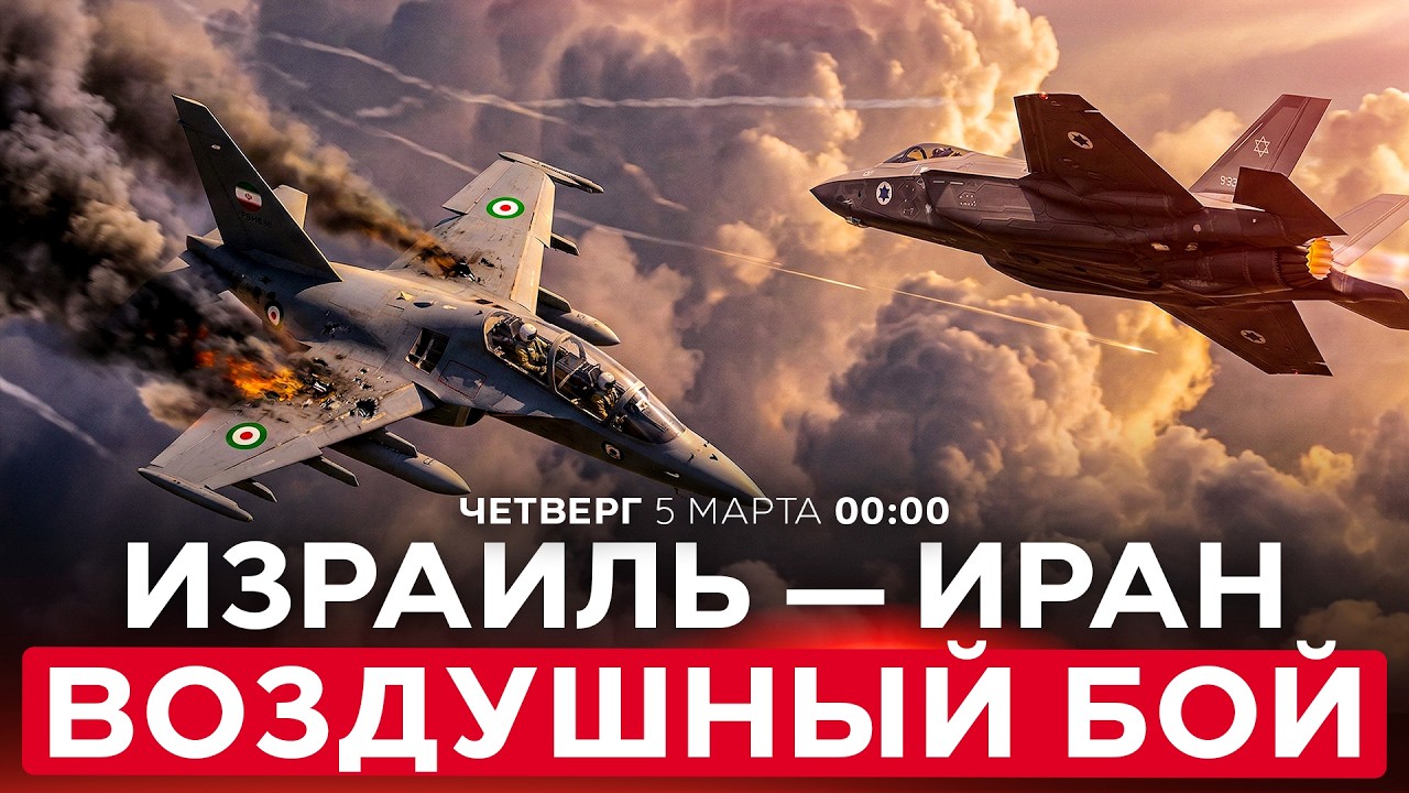 ИЗРАИЛЬСКИЙ F-35 СБИЛ ИРАНСКИЙ ЯК-130. ИРАКСКИЕ КУРДЫ ВОЮЮТ В ИРАНЕ.  СПЕЦЭФИР 5 марта. 00:00