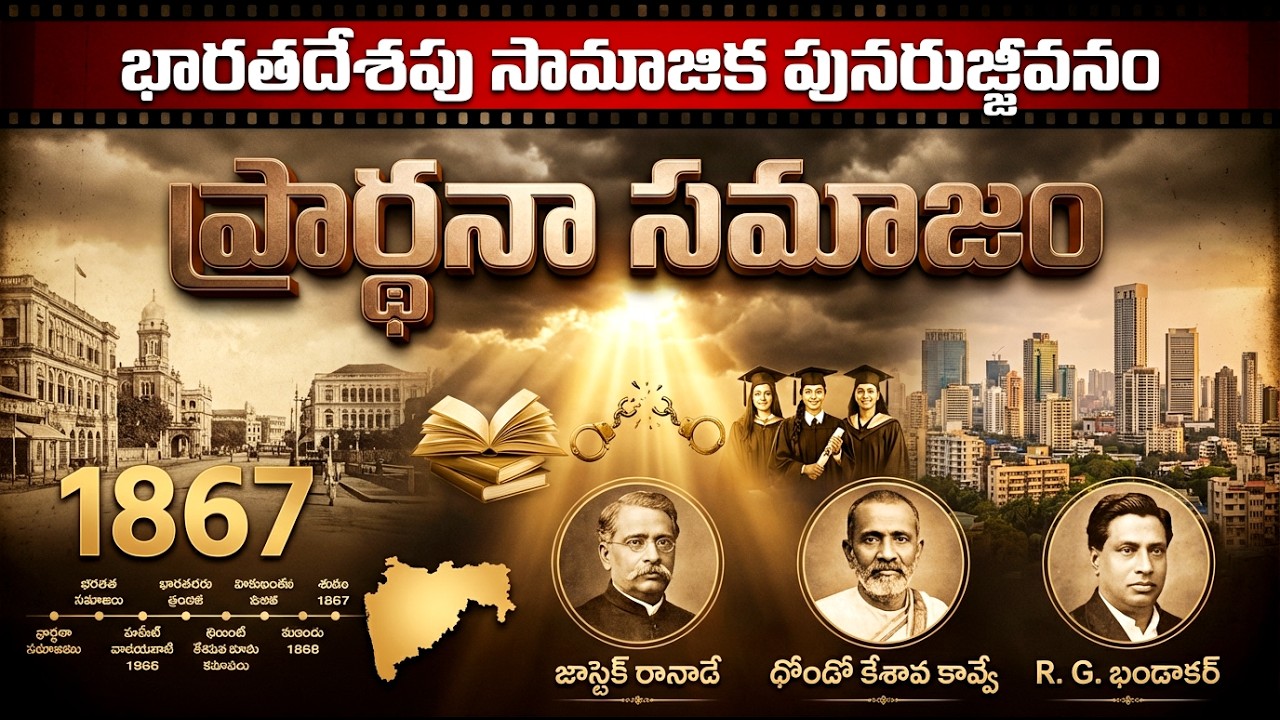 💥ప్రార్థన సమాజం - Prarthana Samaj in Telugu | Social Religious Reform in తెలుగు | MRP EDUCATION