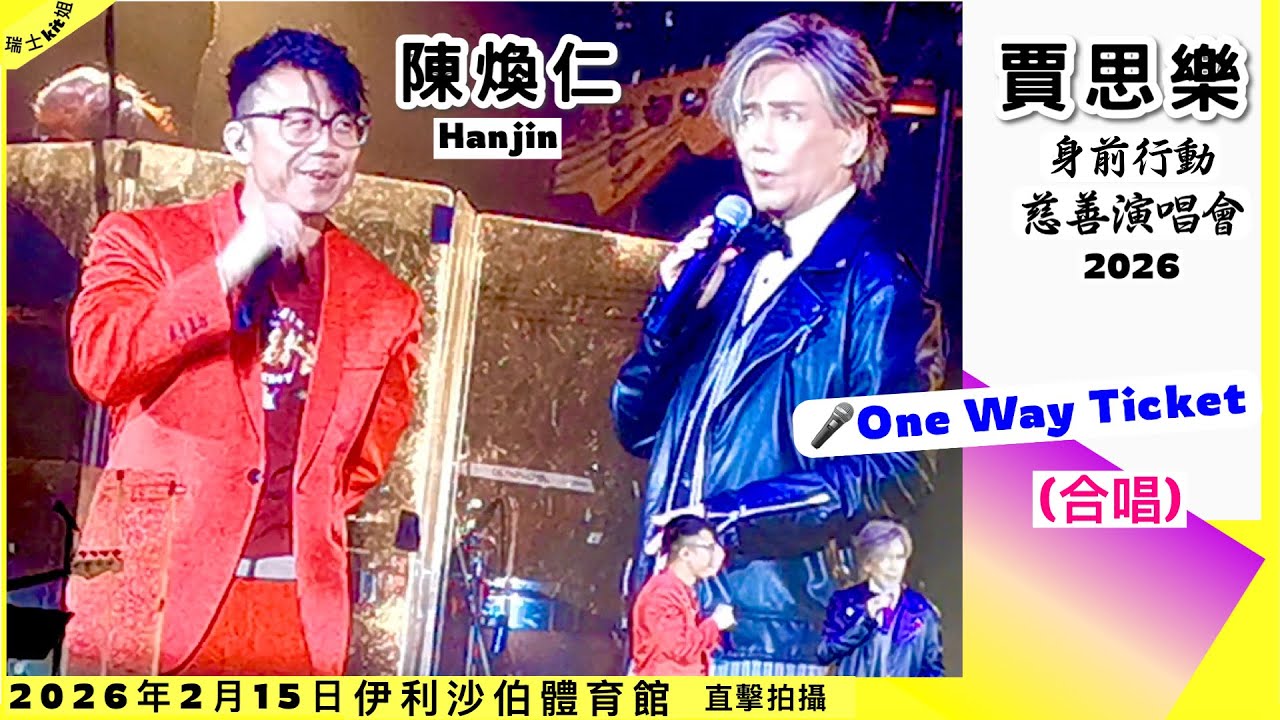 賈思樂【合唱】 Hanjin陳煥仁🎤One Way Ticket♦️70.80年代經典英文金曲主題夜~賈思樂慈善演唱會2026(7)