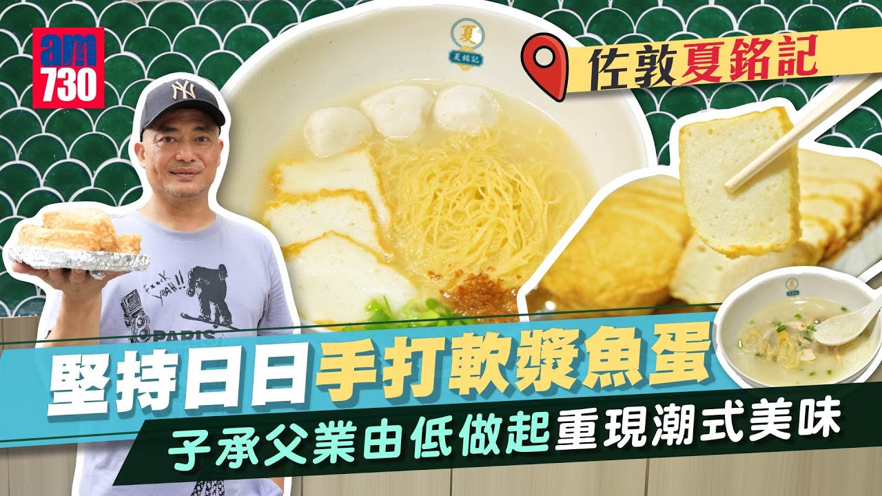 佐敦夏銘記｜堅持日日手打軟漿魚蛋 子承父業由低做起 重現潮式美味