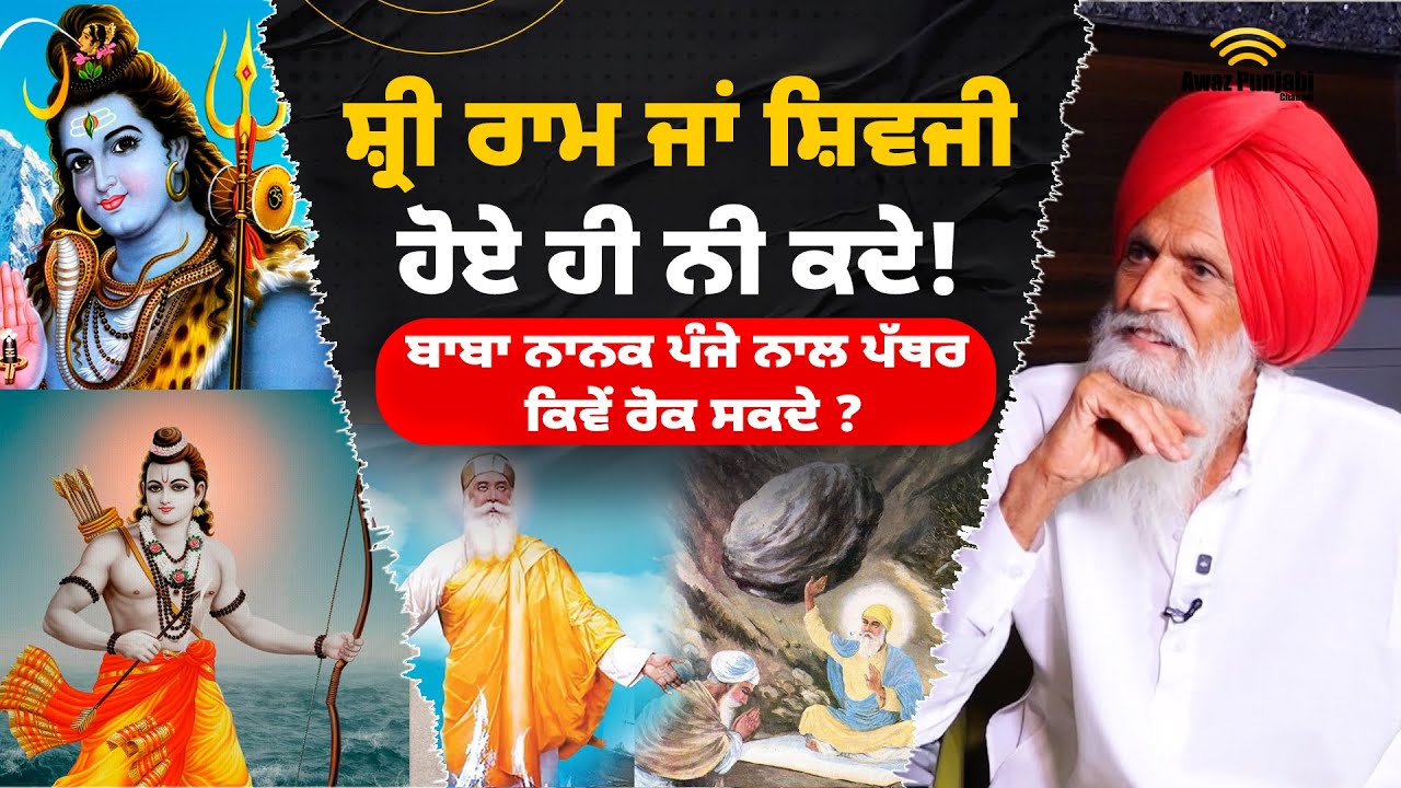 Baba Nanak ਪੰਜੇ ਨਾਲ ਪੱਥਰ ਕਿਵੇਂ ਰੋਕ ਸਕਦੇ ? Bapu Balkaur Singh Interview