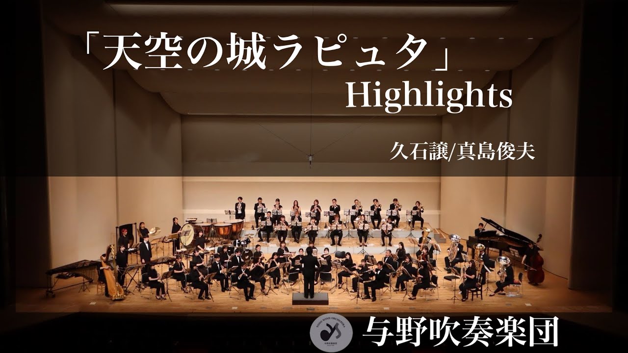 「天空の城ラピュタ」Highlights　久石譲　arr.真島俊夫