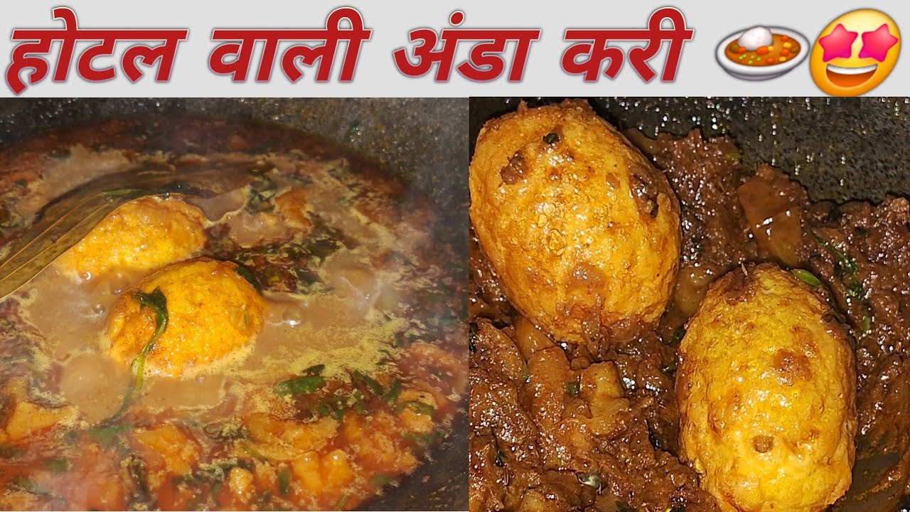 होटल वाला अंडा करी घर पर बनाए 🍛😍 #delicious #cooking #recipe #eggcurry #tastybites 