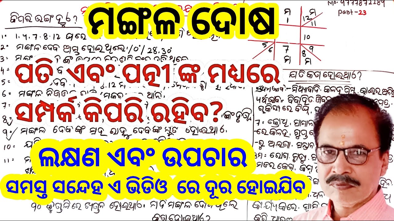 mangal dosh kya hai in odia|part-23|mangal dosh ka upchar|what is mangal dosh?|by Bijaya Tripathy
