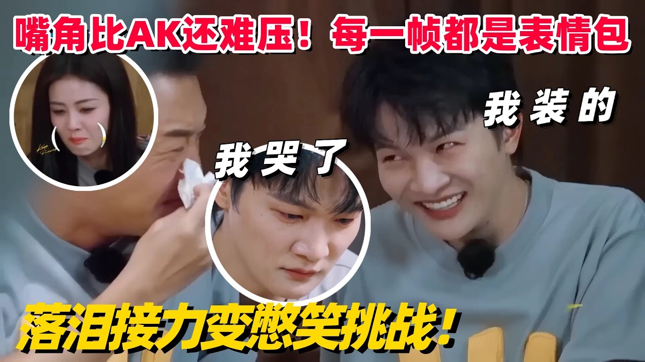 熟人局哭戏秒变憋笑挑战！周深沙溢抱头憋笑，这段看完没人能不笑🤣 #白鹿 #周深 #范丞丞 #张真源 #李昀锐 #奔跑吧13 #跑男