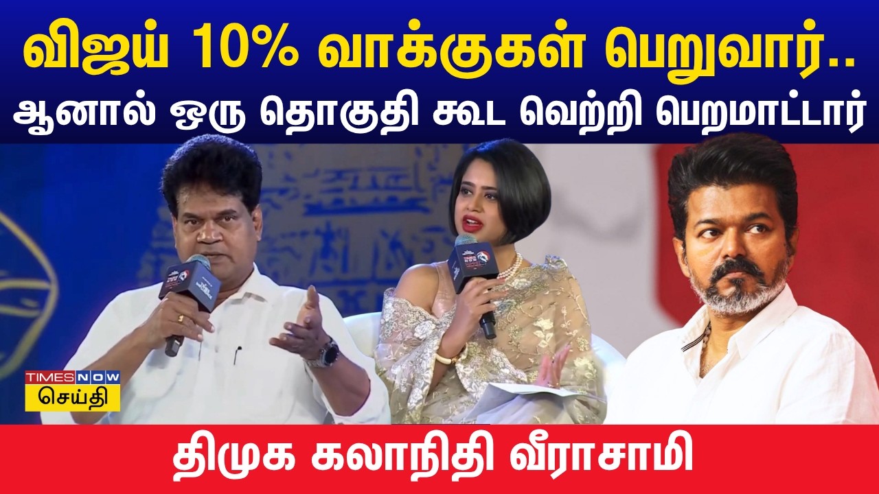 விஜய் 10% வாக்குகள் பெறுவார்.. ஆனால் ஒரு தொகுதி கூட வெற்றி பெறமாட்டார்: திமுக கலாநிதி வீராசாமி