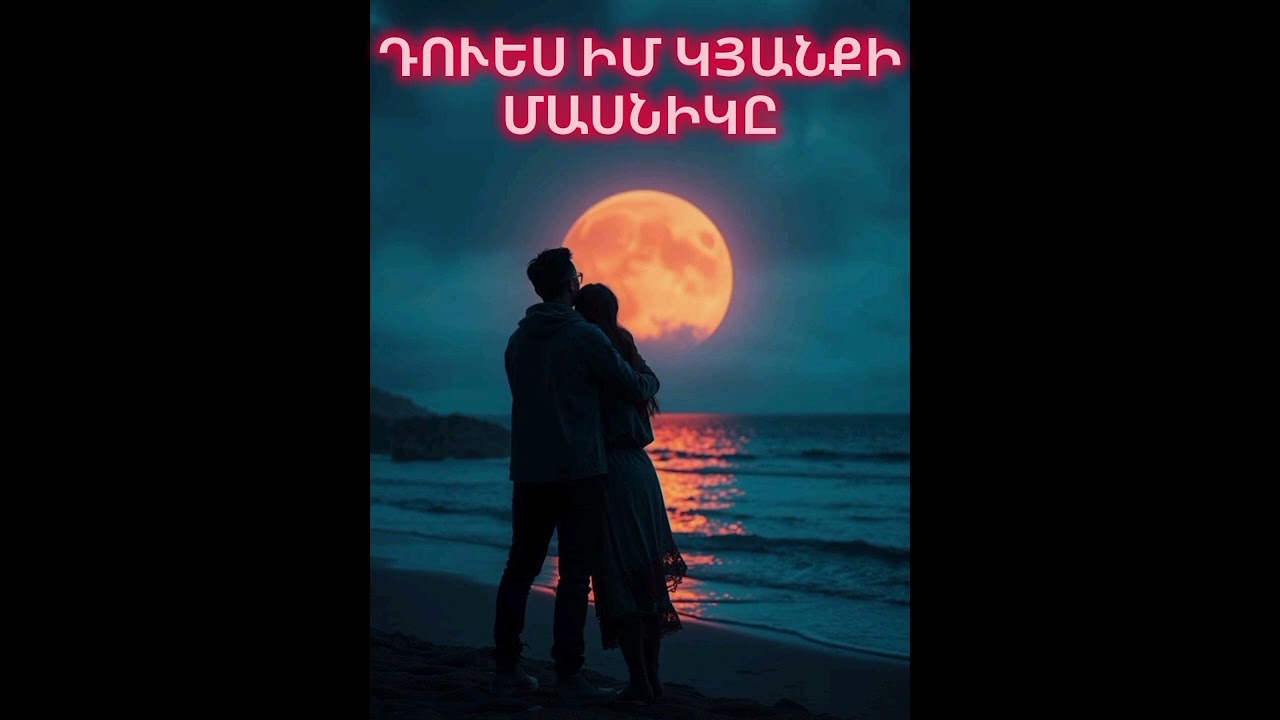 ԴՈՒԵՍ ԻՄ ԿՅԱՆՔԻ ՄԱՍՆԻԿԸ-2026