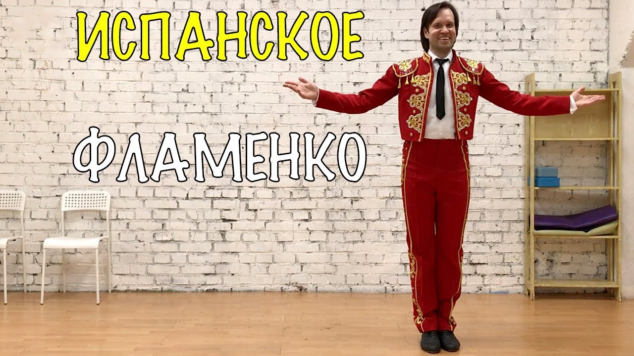 Испанское фламенко. Хореография. Алексей Молянов