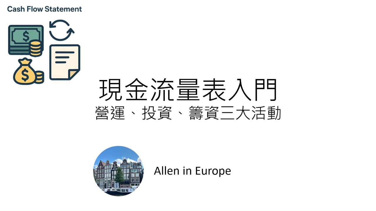 股票輕鬆Talk EP7- 股票金融概論 現金流量表入門 營運 投資 籌資三大活動