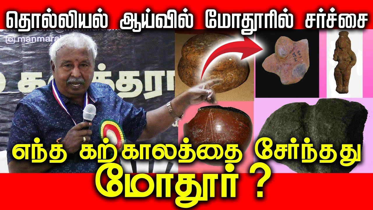 தொல்லியல் ஆய்வில் மோதூரில் சர்ச்சை | எந்த கற்காலத்தை சேர்ந்தது மோதூர் ?