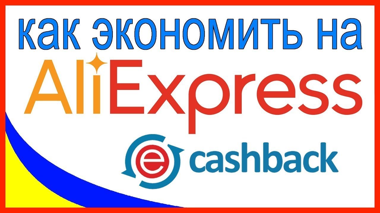 EPN Cashback- Как пользоваться и экономить на покупках ALIEXPRESS 2022| лучший Кэшбэк сервис ЕПН