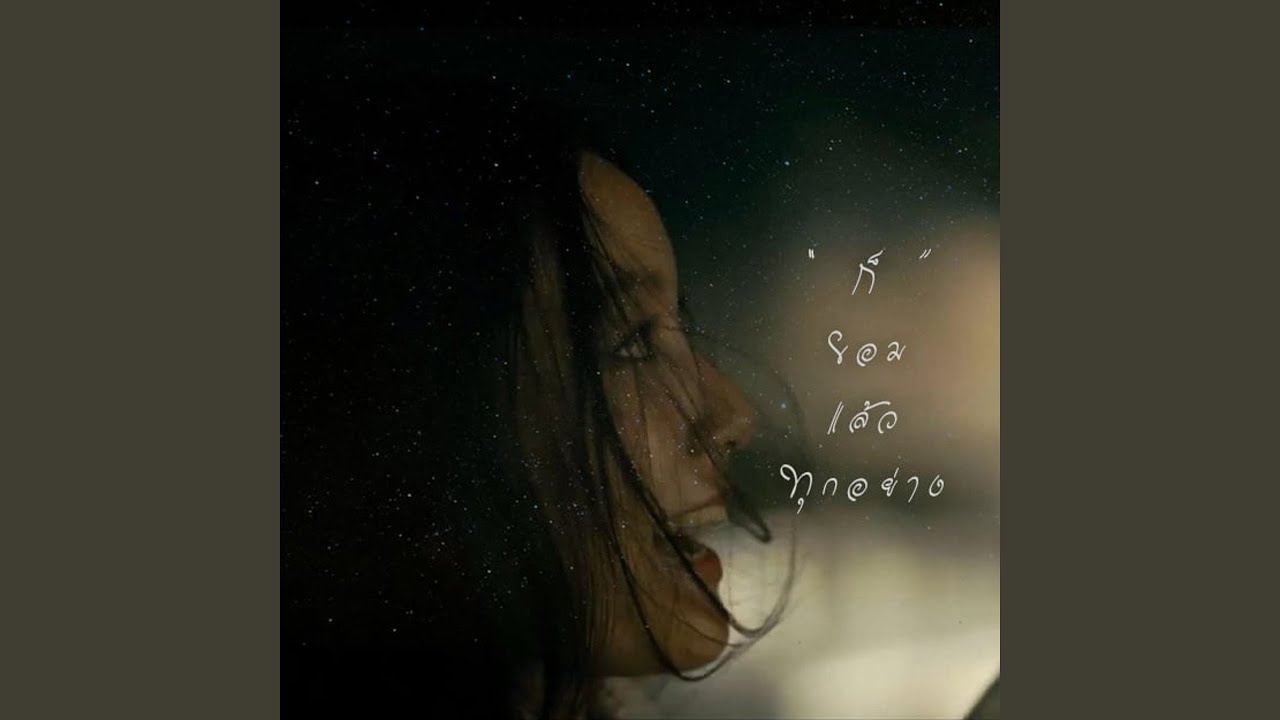 ก็ยอมแล้วทุกอย่าง (feat. GTK)