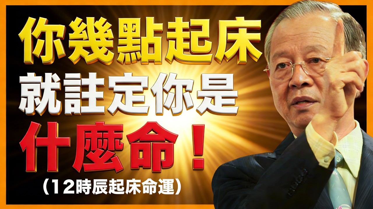 你幾點起床，你就是什麼命！這個時辰起床最旺。。。【曾仕強易經智慧】 #人生智慧 #命理 #哲學 #曾仕強 #易經 #正能量