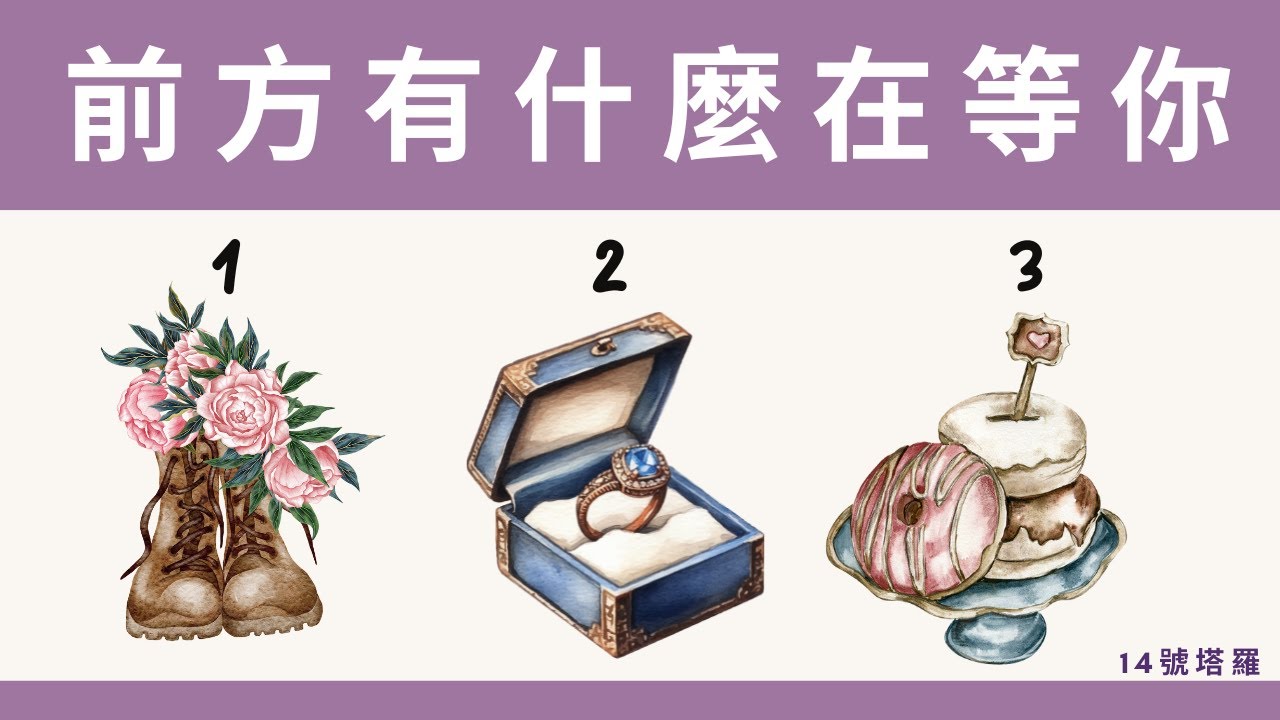 塔羅占卜: 前方有什麼在等你？好運？感情機會？挑戰或收穫？貴人還是冤家？