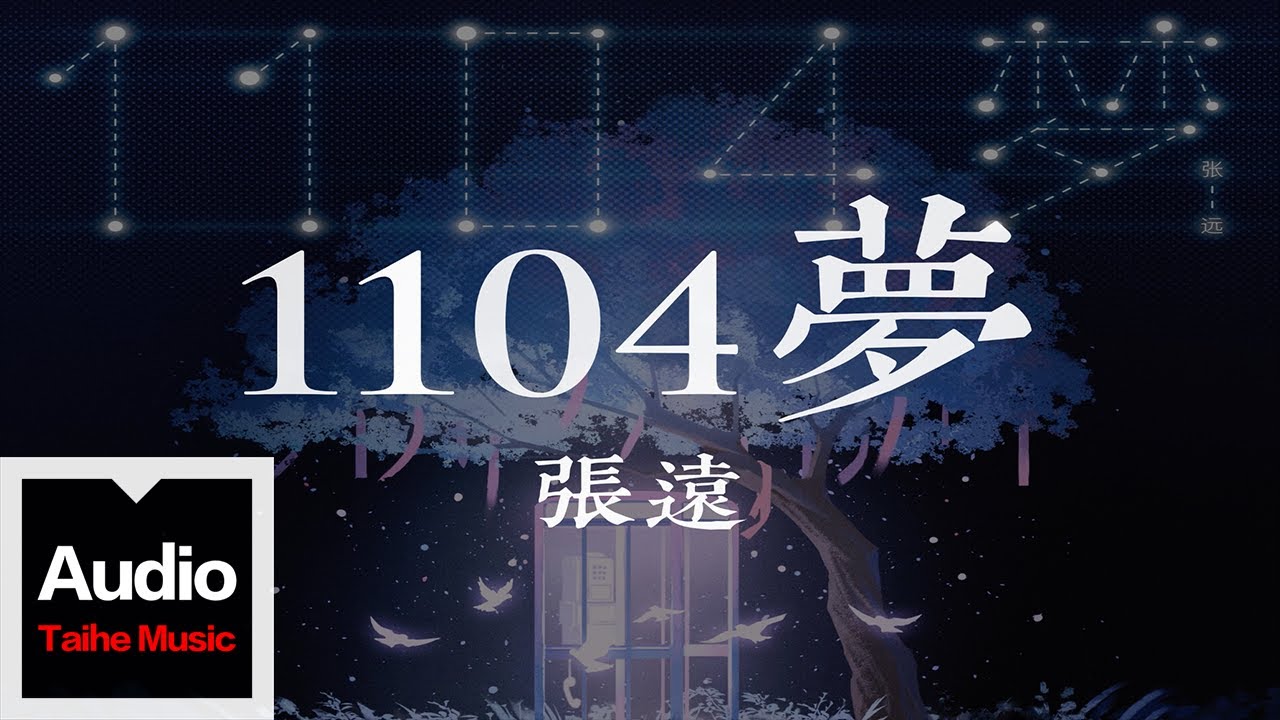 張遠【1104夢】HD 高清官方歌詞版 MV