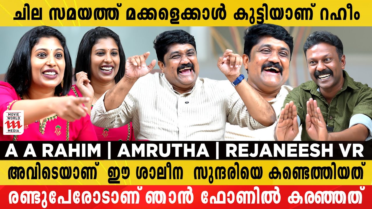 റഹീമിൻ്റെ ഭാര്യയാണെന്ന് പറയുന്നതിൽ ഒരു നാണക്കേടുമില്ല | AA Rahim | Amrutha Rahim | Rejaneesh VR