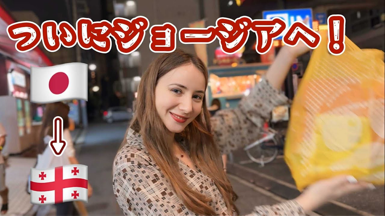 【お土産爆買い】久々ジョージアに帰ることになりました！🇬🇪