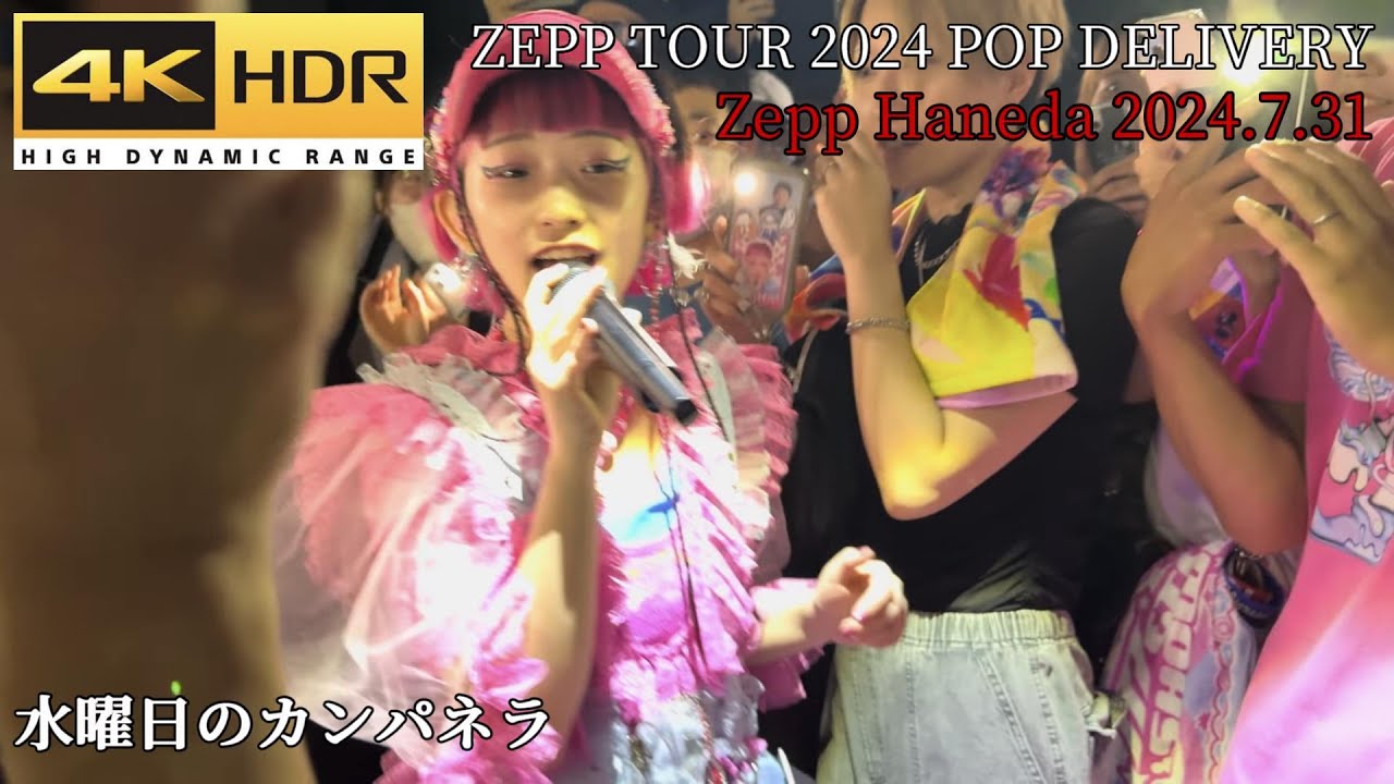 水曜日のカンパネラ ZEPP TOUR 2024 POP DELIVERY 【Zepp Haneda 2024.7.31】 4K HDR
