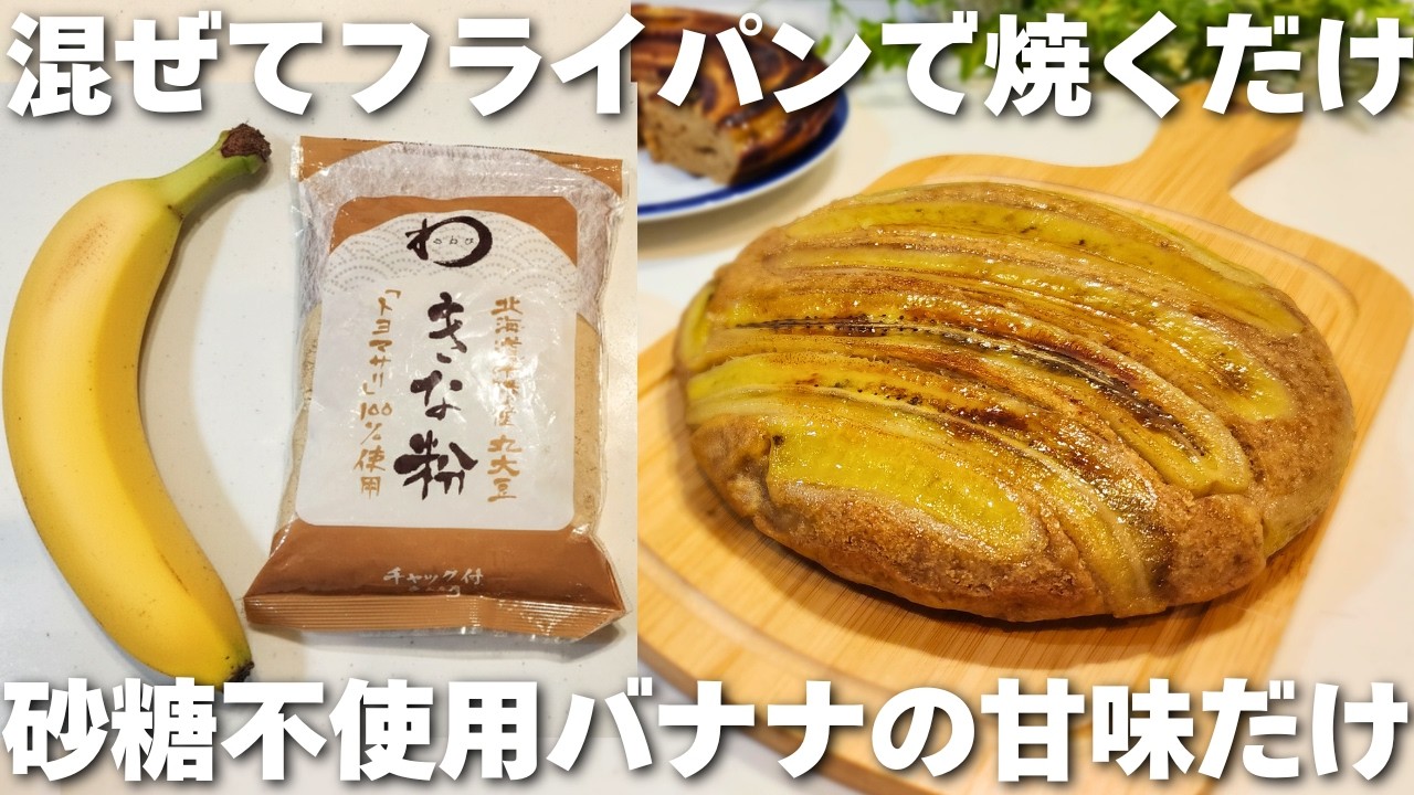 【簡単】砂糖ゼロでも驚くほど甘い。小麦や甘味料もなしでヘルシー。オーブン、型いらずで簡単に作れる“きなこバナナケーキ