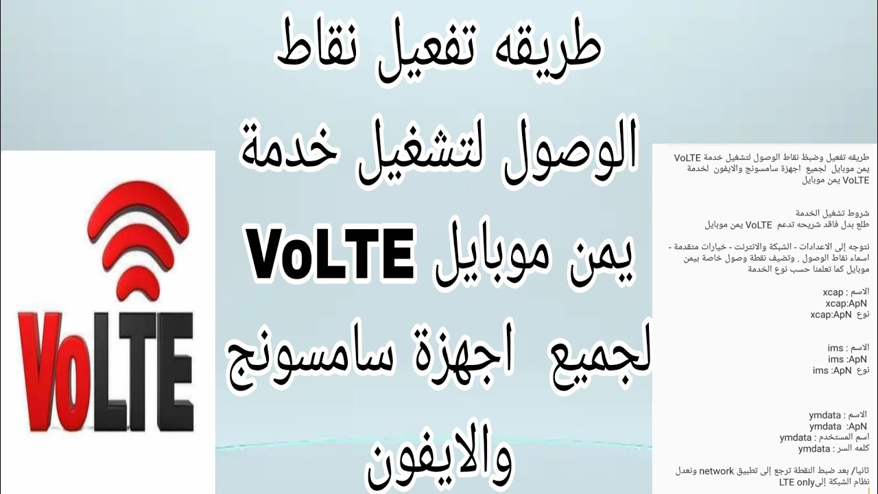 شرح طريقه ضبط وتفعيل نقاط الوصول لتشغيل خدمة يمن موبايل VOLTE لجميع الاجهزة سامسونج والايفون