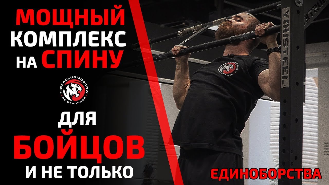 МОЩНАЯ И КРЕПКАЯ СПИНА ДЛЯ БОЙЦОВ И НЕ ТОЛЬКО! УБОЙНЫЙ КОМПЛЕКС НА ПРОКАЧКУ. ФИЗУХА И ЕДИНОБОРСТВА