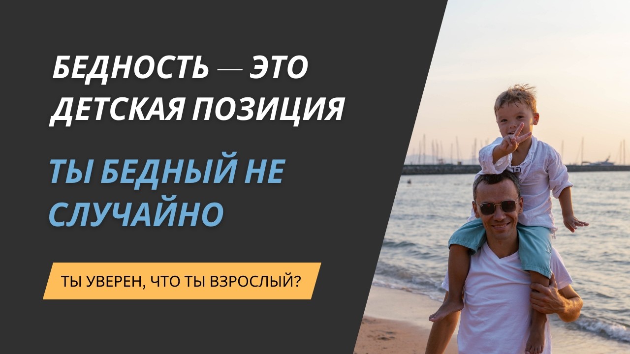 У кого на самом деле есть деньги? Почему инфантильность и «совесть» держат людей бедными