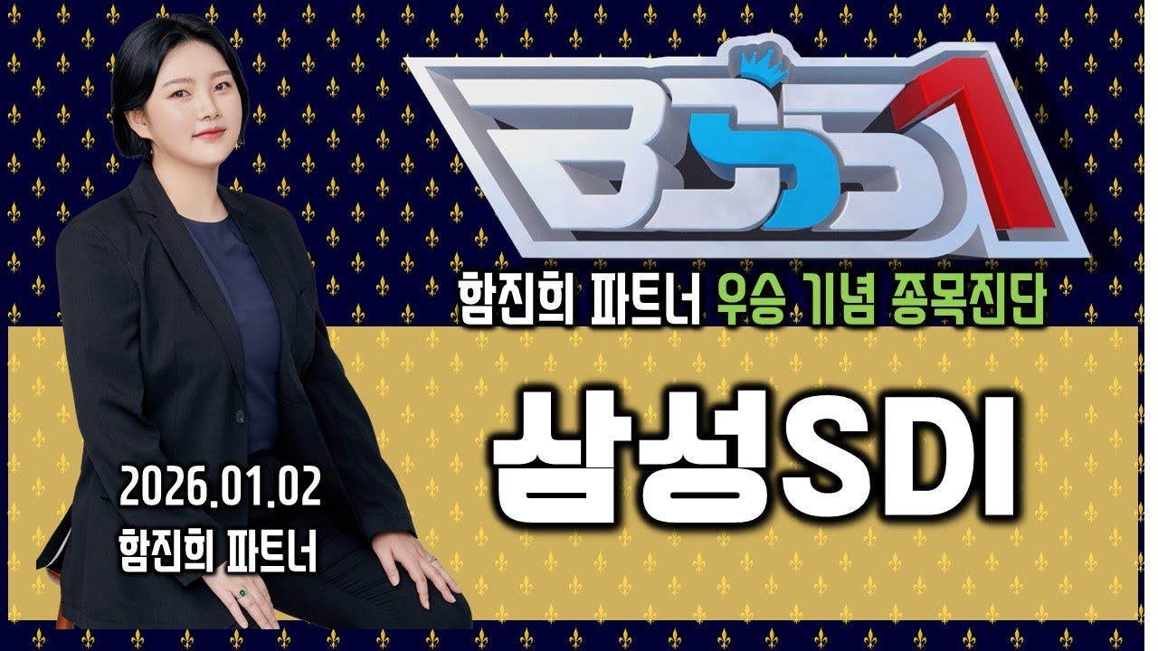 #삼성SDI #전기전자 #2차전지    - 함진희 파트너의 종목진단 _260102