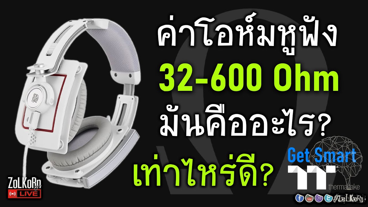 ค่าโอห์มหูฟัง (Headphone Impedance) คืออะไร? สำคัญอย่างไร? เลือกยังไง?