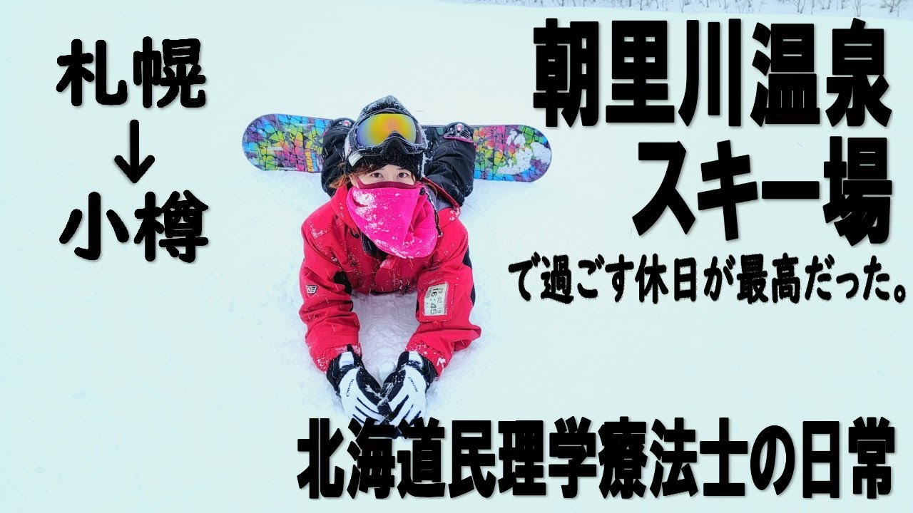 【最高の休日】朝里川温泉スキー場で楽しむ冬の休日｜北海道民理学療法士の日常【札幌近郊スキー場巡り】
