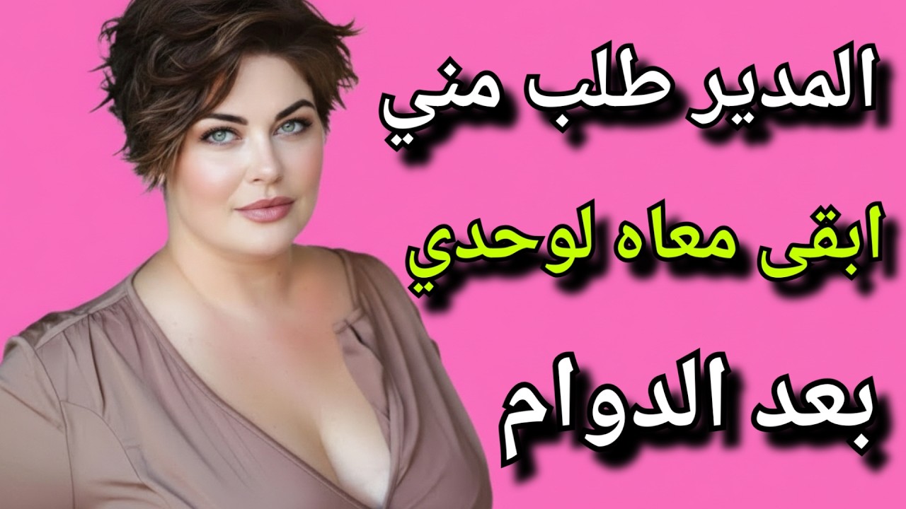 المدير طلب مني حاجه غريبة في المكتب بعد الدوام 😱...