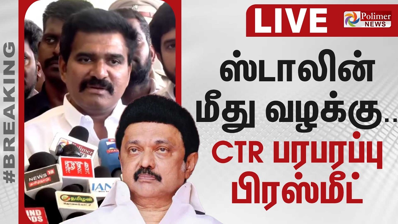 ஸ்டாலின் மீது வழக்கு - அமைச்சர் CTR பரபரப்பு பிரஸ்மீட்.. | MKStalin | CM Vijay | TVK | DMK