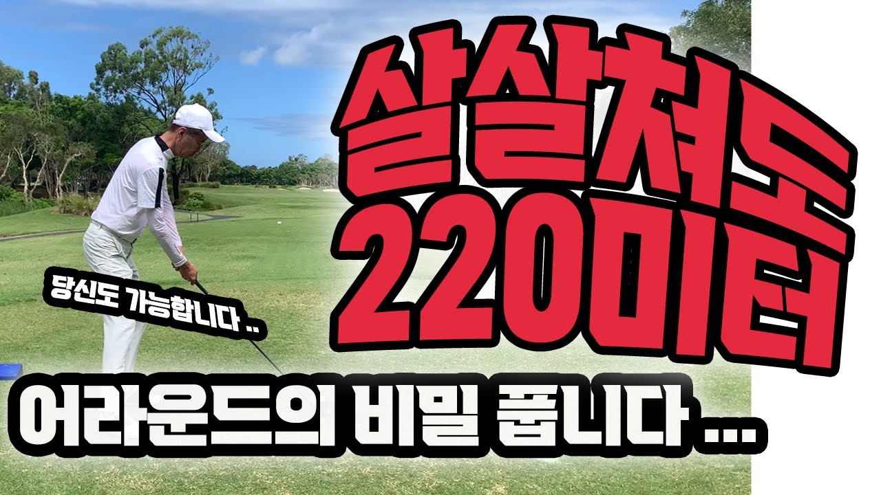 어라운드의  비밀 풉니다 ..... (살살쳐도 220미터 나갑니다) # 다운스윙