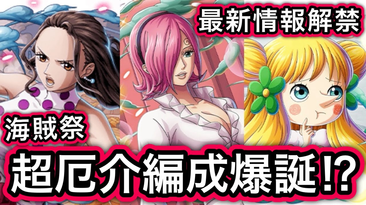 【トレクル】最新情報解禁!!超進化レイジュがあの最強ニカボニー編成でも使える!?【トレジャーマップ】【海賊祭グランドパーティ】【OPTC】