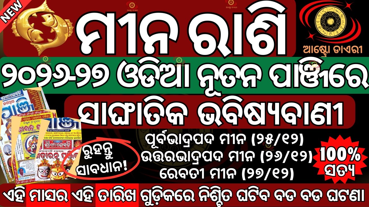 ସାଙ୍ଘାତିକ ଭବିଷ୍ୟବାଣୀ ମୀନ ରାଶି ଓଡ଼ିଆ ନୂତନ ପାଞ୍ଜି ଅନୁସାରେ 2026 ରେ ଏହି ୬ ଟି ଘଟଣା ଆପଣଙ୍କ ସହିତ ନିଶ୍ଚିତ ଘଟ