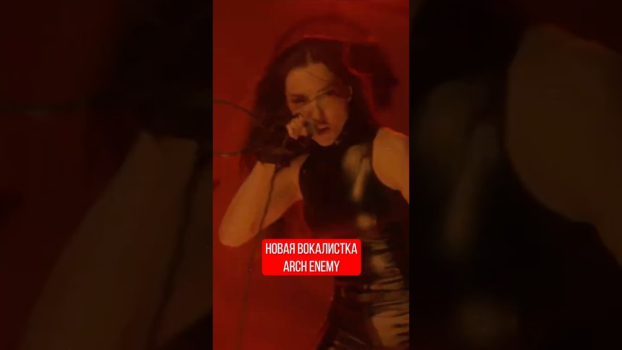 Новая вокалистка Arch Enemy разносит