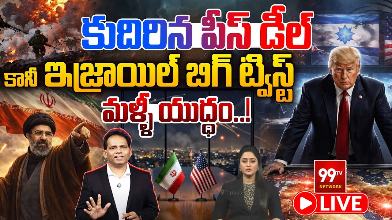 LIVE : Israel's Big Twist To Peace Deal | Donald Trump | US Iran War Updates | మళ్ళీ యుద్ధం..! |99TV