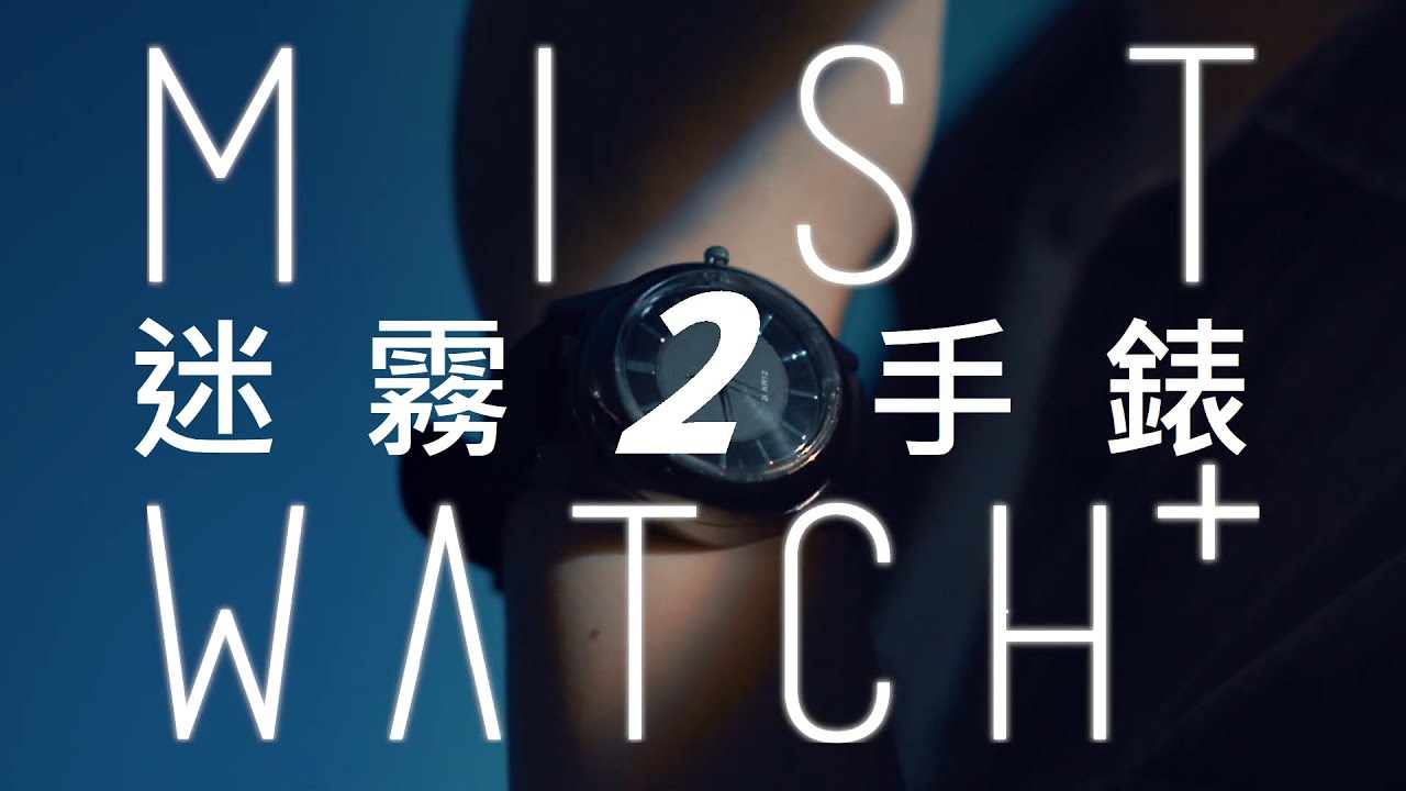 【迷霧手錶二代】MIST WATCH+ 官方預告｜Official Trailer
