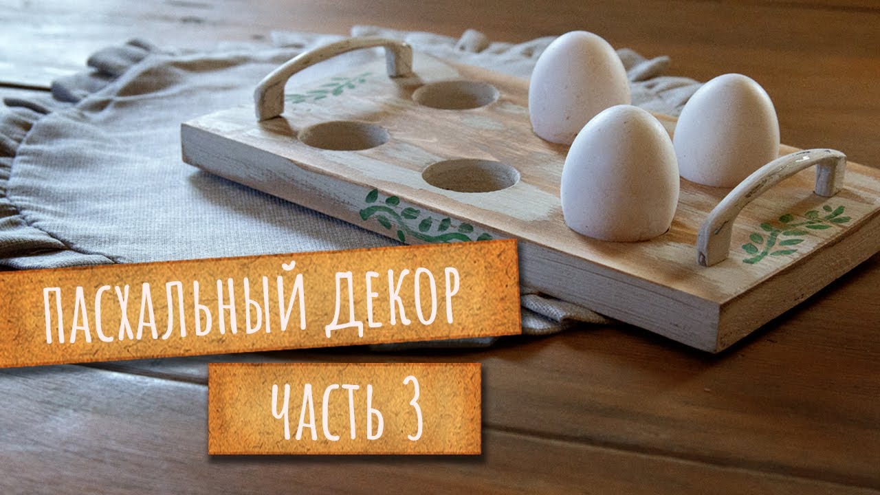 Делаю ПОДСТАВКУ под ЯЙЦА в винтажном стиле.  Пасхальный декор#3.